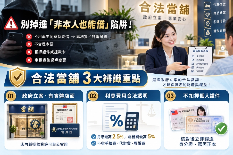 合法當舖3大辨識重點與非本人汽車借款防詐指南