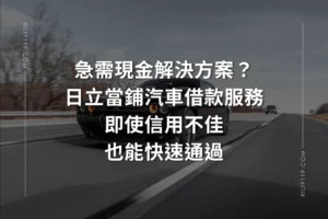 日立當舖 汽車借款