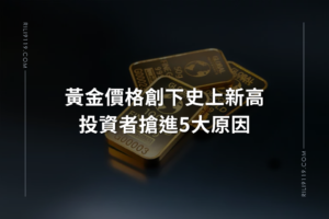 黃金價格創新高