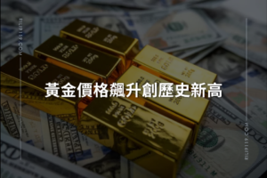 黃金價格