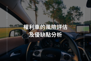 權利車的優點與風險