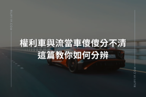 權利車與流當車的差別