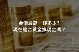 黃金一錢價格