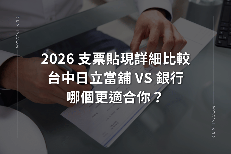 台中日立當舖支票貼現