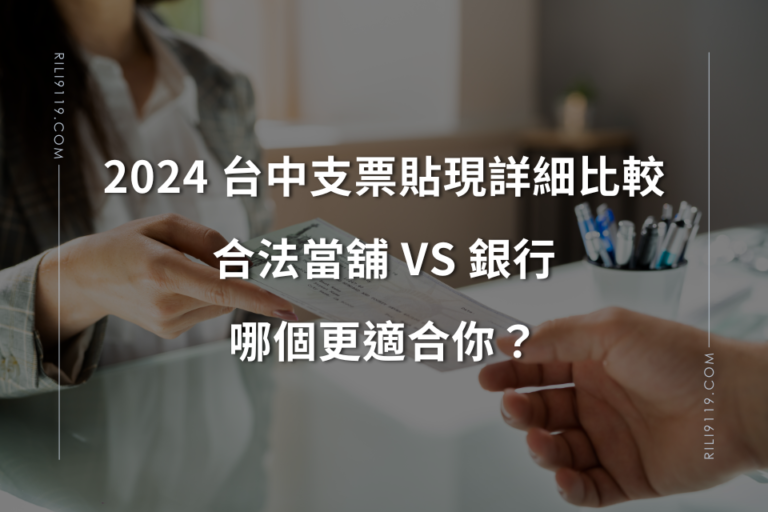 choosing a pawn shop or bank in 2024 taichung check discounting