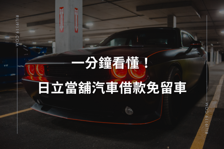 one minute car loan at taichung rili pawn shop