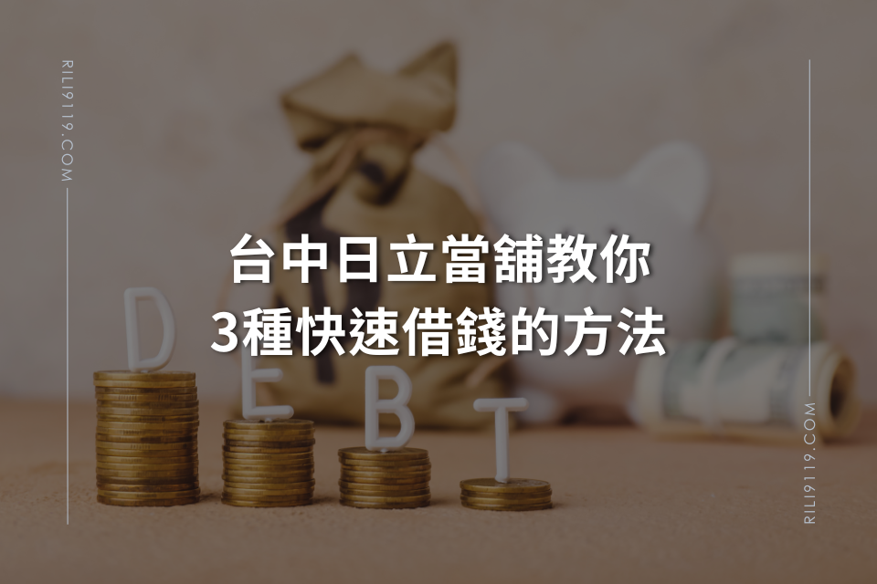 3 ways to borrow money from rili