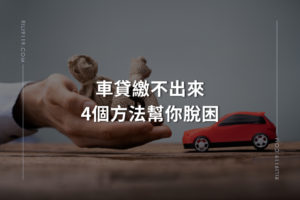 車貸繳不出來-日立當舖
