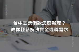 台中支票借款-大雅日立當舖