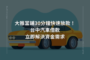 台中汽車借款-大雅當鋪