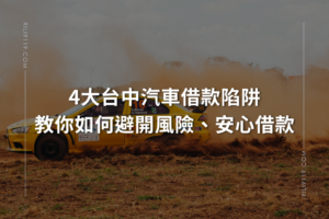 台中汽車借款-大雅當鋪