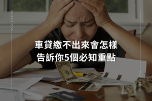 車貸繳不出來會怎樣-大雅日立當舖