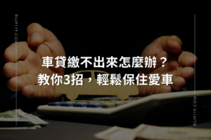 車貸繳不出來,大雅日立當舖教你3招