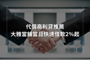 大雅當舖-代償高利貸
