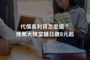 代償高利貸怎麼選-大雅當舖