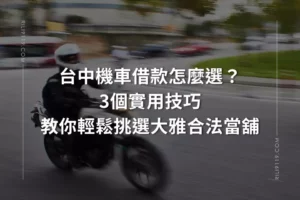 台中機車借款-大雅日立當舖