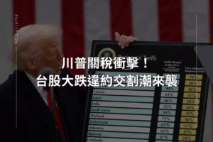 川普關稅衝擊-日立當舖
