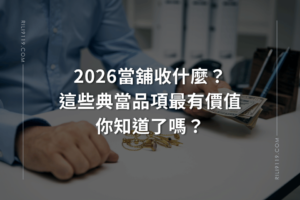 2026 當舖收什麼