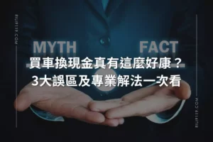 買車換現金迷思