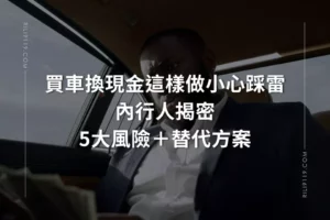 買車換現金 風險