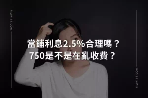 當鋪利息怎麼算
