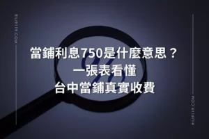 當鋪利息750