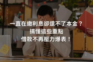 避免一直在繳當鋪利息