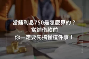 當鋪利息750