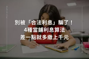 4種當鋪利息算法