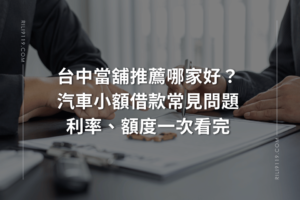 台中當舖汽車小額借款