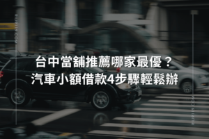 台中當舖汽車小額借款