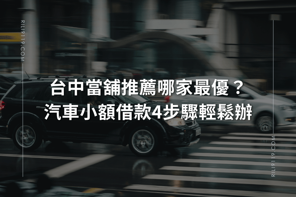 台中當舖汽車小額借款