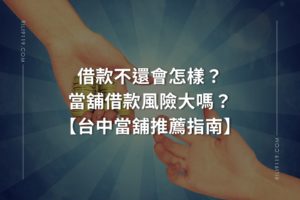 當舖借款不還會怎樣？