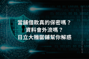 當舖借款 日立大雅當鋪
