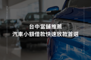 台中當舖推薦 汽車小額借款