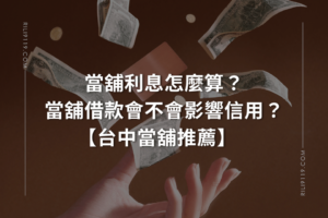 台中日立當舖 當舖借款