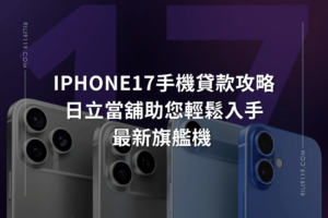 iPhone17手機貸款攻略 日立當舖