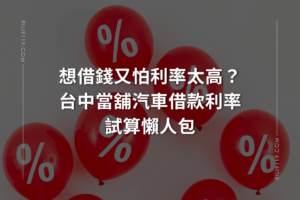 汽車借款利率 台中當舖