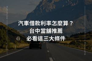 汽車借款利率 台中當舖推薦