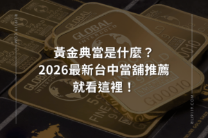 黃金典當是什麼 台中當舖推薦