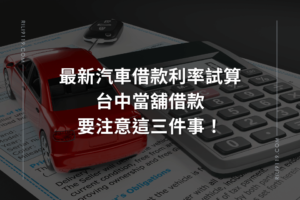 汽車借款利率 台中當舖借款