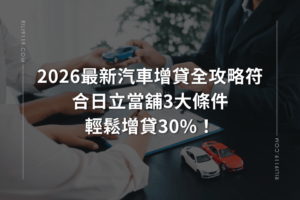 汽車增貸 大雅日立當舖