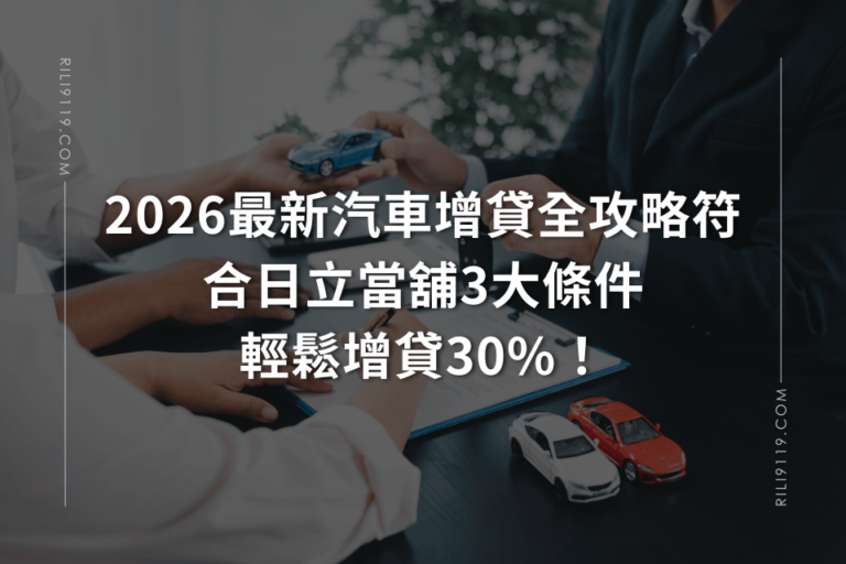 汽車增貸 大雅日立當舖