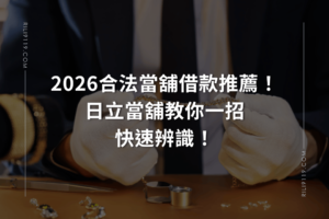 合法當舖借款 日立當舖