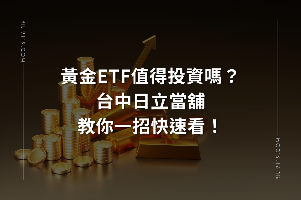 黃金ETF 台中日立當舖
