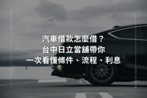 汽車借款 台中日立當舖