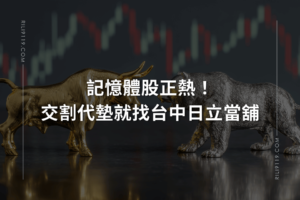 交割代墊 台中日立當舖