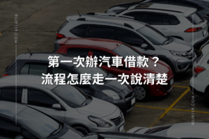 汽車借款流程 日立台中當舖