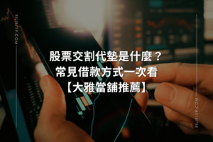 股票交割代墊 大雅當舖推薦