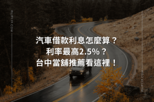 汽車借款利息 台中當舖推薦
